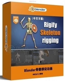 【中文字幕】Blender中Rigify插件骨骼绑定动画制作视频教程