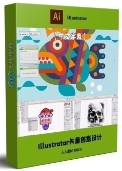 【中文字幕】Illustrator矢量图形创意设计技巧精选视频教程