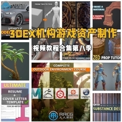 3DEX机构游戏资产从建模到纹理材质制作视频教程合集第八季