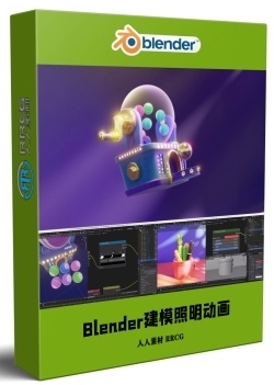 Blender建模照明动画全面技能训练视频教程