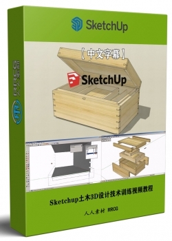 【中文字幕】Sketchup土木3D设计技术训练视频教程