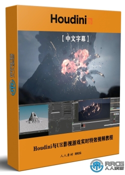 【中文字幕】Houdini与UE虚幻引擎影视游戏实时特效制作视频教程