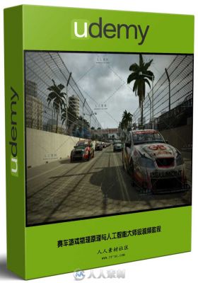 赛车游戏物理原理与人工智能大师级视频教程 UDEMY RACING GAME PHYSICS AND ARTIFI...