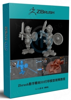 Zbrush数字雕刻3D打印模型基础技能训练视频教程