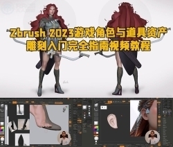 Zbrush 2023游戏角色与道具资产雕刻入门完全指南视频教程