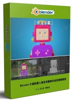 【中文字幕】Blender卡通机器人角色完整制作流程视频教程