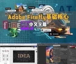 【中文字幕】Adobe Firefly 2024基础核心技术视频教程