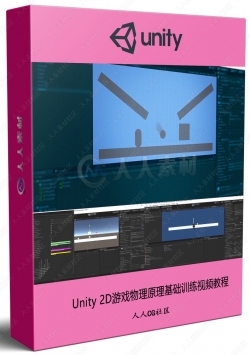 Unity 2D游戏物理原理基础训练视频教程