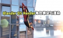 Blender与D5 Render角色绑定与渲染技术视频教程