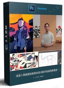 动态人物插图绘制着色技术数字绘画视频教程