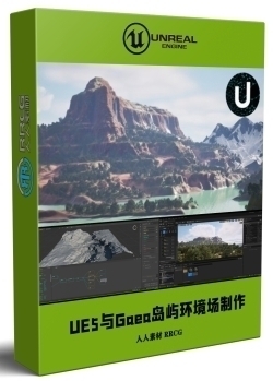 UE5.4与Gaea打造美丽岛屿虚拟环境场景视频教程