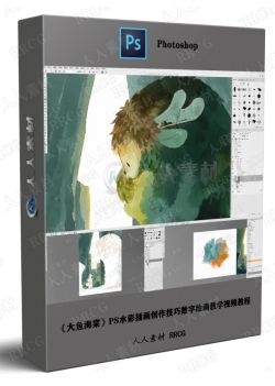 《大鱼海棠》PS水彩插画创作技巧数字绘画教学视频教程