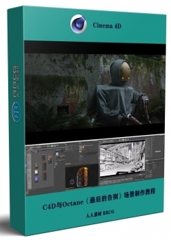 C4D与Octane《最后的告别》场景制作视频教程 附源文件