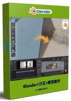 Blender电影《沙丘》飞船穿梭行星视效制作视频教程第三季