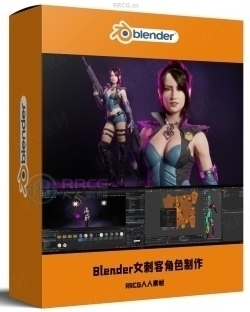 Blender女刺客游戏角色完整制作工作流程视频教程