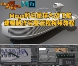 Maya星球大战科幻飞船建模制作完整流程视频教程