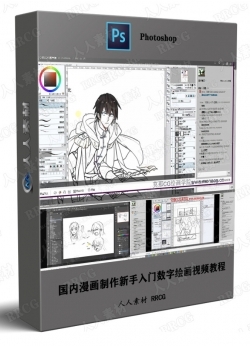 国内漫画制作新手入门数字绘画视频教程