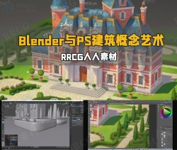 Blender与PS游戏建筑概念艺术训练视频教程