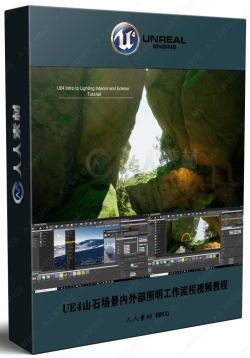 UE4山石场景内外部照明工作流程视频教程