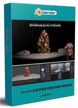 Blender圣诞树场景完整实例制作视频教程