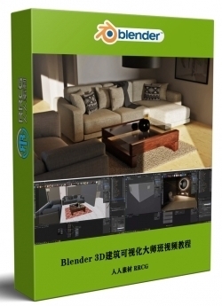 Blender 3D建筑可视化大师班视频教程