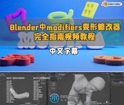 【中文字幕】Blender中modifiers变形修改器完全指南视频教程