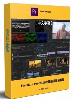 【中文字幕】Premiere Pro 2022视频编辑核心技术训练视频教程