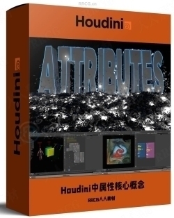 Houdini中Attributes属性核心概念全面解析视频教程