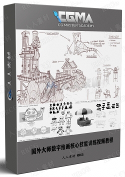 国外大师数字绘画核心技能训练视频教程