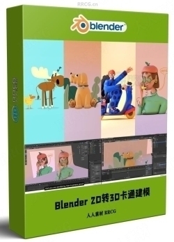 Blender 2D转变3D卡通建模与动画技术视频教程