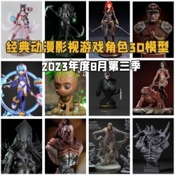 经典动漫影视游戏角色3D打印模型2023年度8月合集第三季