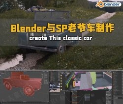 Blender与Substance Painter老爷车制作工作流程视频教程