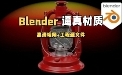 Blender中创建逼真材质工作流程视频教程