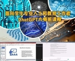 面向学生专业人士和教育工作者的ChatGPT大师班课程