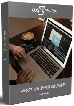 AE微交互动画设计实例训练视频教程