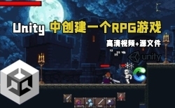 Unity中创建一个RPG游戏终极指南视频教程