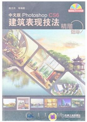 精雕细琢-中文版Photoshop CS6建筑表现技法