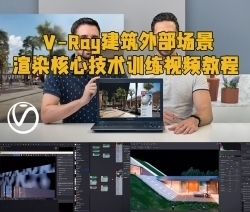 V-Ray建筑外部场景渲染核心技术训练视频教程