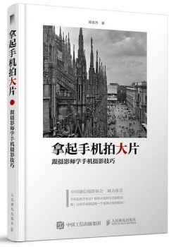 拿起手机拍大片 跟摄影师学手机摄影技巧.pdf