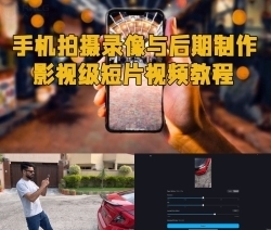 手机拍摄录像与后期制作影视级短片视频教程