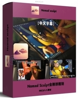 【中文字幕】Nomad Sculpt金刚狼角色手绘雕刻流程高阶教程