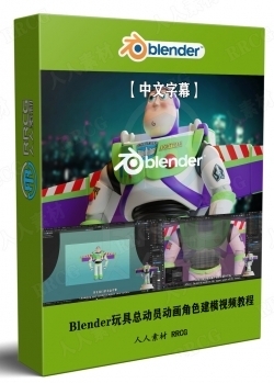 【中文字幕】Blender玩具总动员动画巴斯光年角色建模视频教程