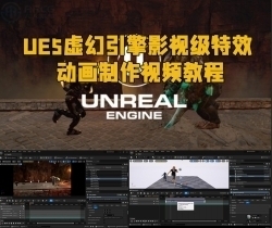 UE5虚幻引擎影视级特效动画制作视频教程