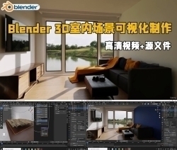 Blender 3D室内场景可视化制作视频教程