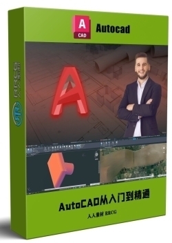 AutoCAD 2025从入门到精通视频教程