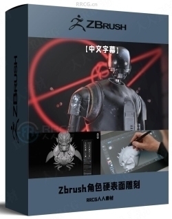 【中文字幕】Zbrush角色硬表面雕刻建模完整流程视频教程