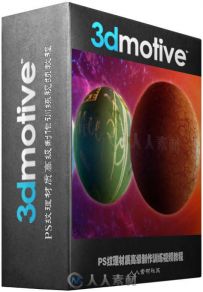 PS纹理材质高级制作训练视频教程 3DMotive Texture Creation In Photoshop