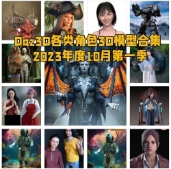 Daz3D各类角色3D模型合集2023年度10月第一季