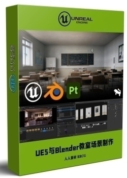 UE5与Blender逼真教室环境场景制作工作流程视频教程