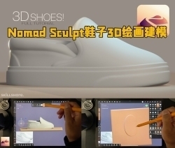 Nomad Sculpt鞋子3D绘画建模制作视频教程